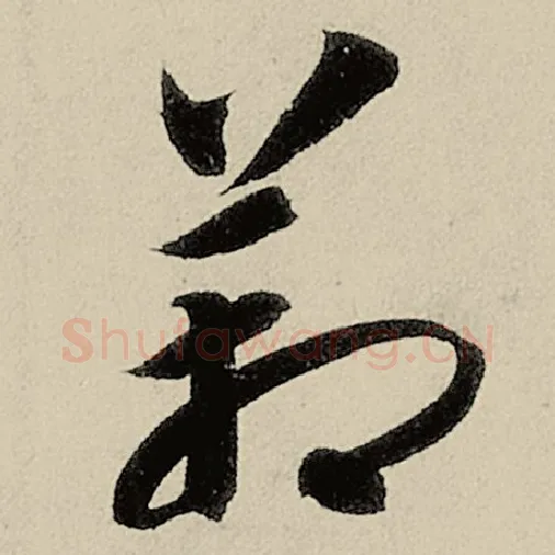 智永毛笔草书箱字的写法,摘自智永书法作品千字文