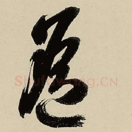 智永毛笔草书遥字的写法,摘自智永书法作品千字文