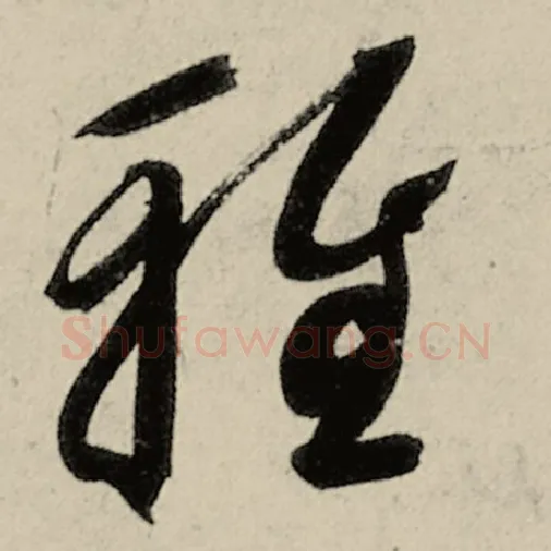 智永毛笔草书雅字的写法,摘自智永书法作品千字文