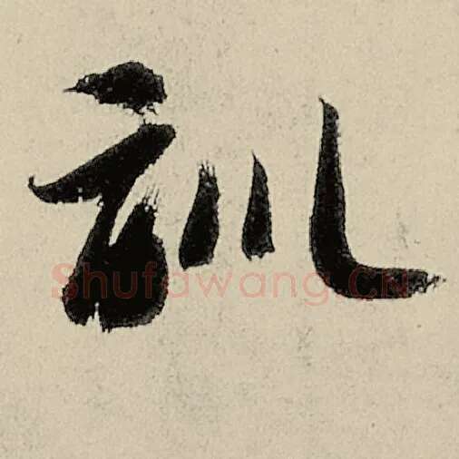 智永毛笔草书训字的写法,摘自智永书法作品千字文