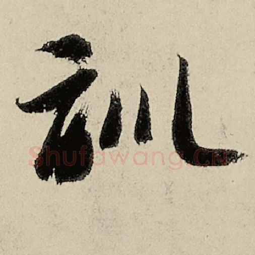 智永毛笔草书训字的写法,摘自智永书法作品千字文