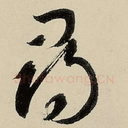 智永毛笔草书寻字的写法,摘自智永书法作品千字文