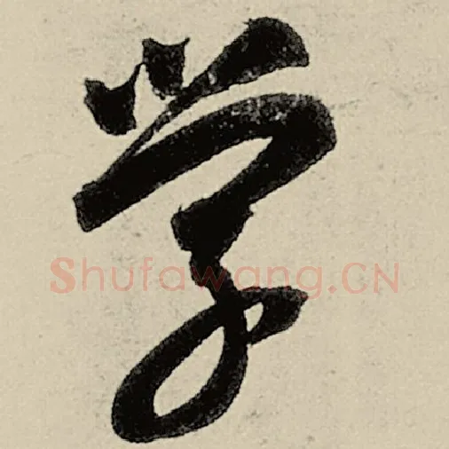 智永毛笔草书学字的写法,摘自智永书法作品千字文