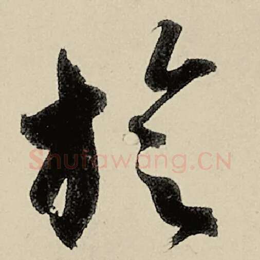 智永毛笔草书璇字的写法,摘自智永书法作品千字文