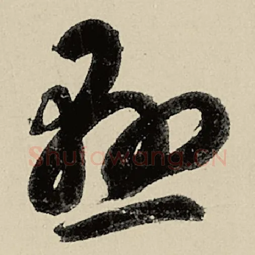 智永毛笔草书悬字的写法,摘自智永书法作品千字文