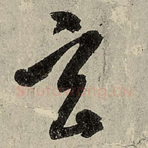 智永毛笔草书玄字的写法,摘自智永书法作品千字文