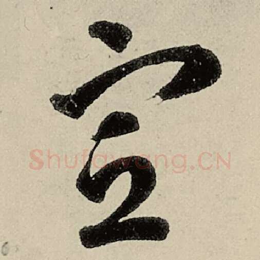 智永毛笔草书宣字的写法,摘自智永书法作品千字文