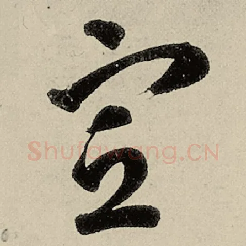 智永毛笔草书宣字的写法,摘自智永书法作品千字文