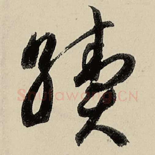 智永毛笔草书续字的写法,摘自智永书法作品千字文