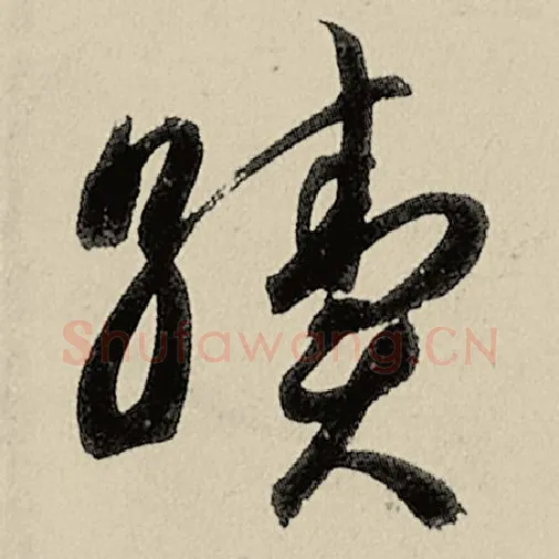智永毛笔草书续字的写法,摘自智永书法作品千字文