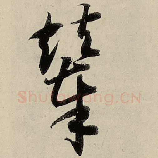 智永毛笔草书辇字的写法,摘自智永书法作品千字文
