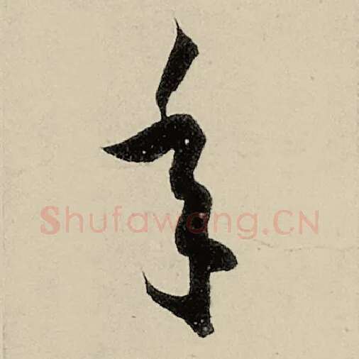 智永毛笔草书年字的写法,摘自智永书法作品千字文