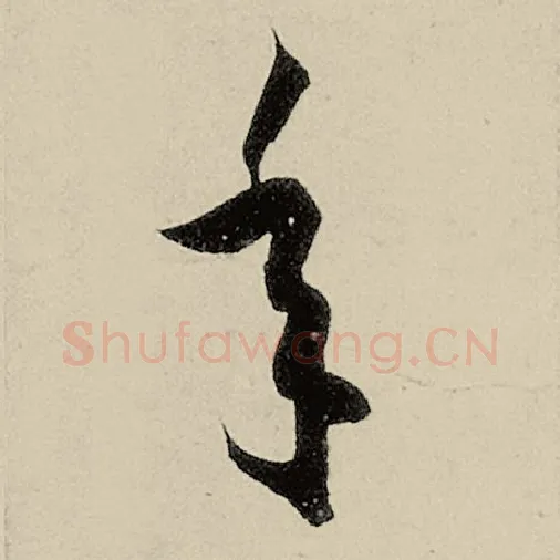 智永毛笔草书年字的写法,摘自智永书法作品千字文