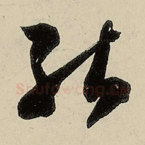 智永毛笔草书能字的写法,摘自智永书法作品千字文