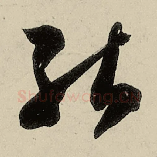 智永毛笔草书能字的写法,摘自智永书法作品千字文