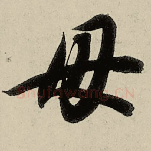 智永毛笔草书母字的写法,摘自智永书法作品千字文