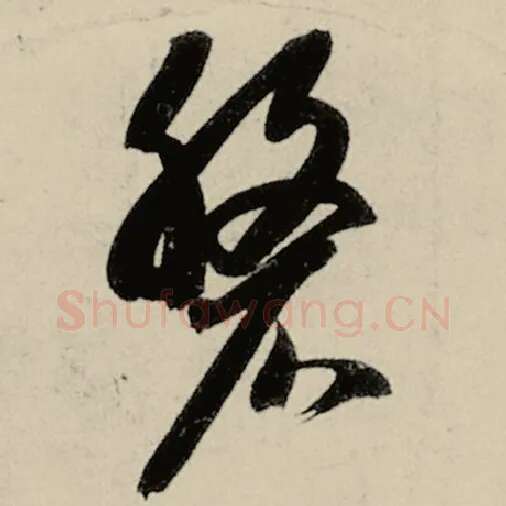智永毛笔草书盘字的写法,摘自智永书法作品千字文