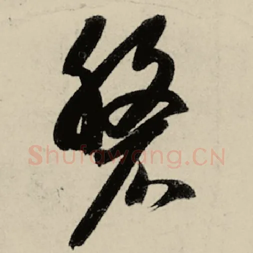 智永毛笔草书盘字的写法,摘自智永书法作品千字文