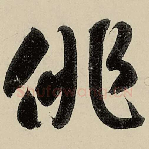 智永毛笔草书徘字的写法,摘自智永书法作品千字文