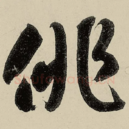 智永毛笔草书徘字的写法,摘自智永书法作品千字文