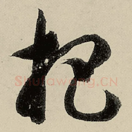智永毛笔草书杷字的写法,摘自智永书法作品千字文