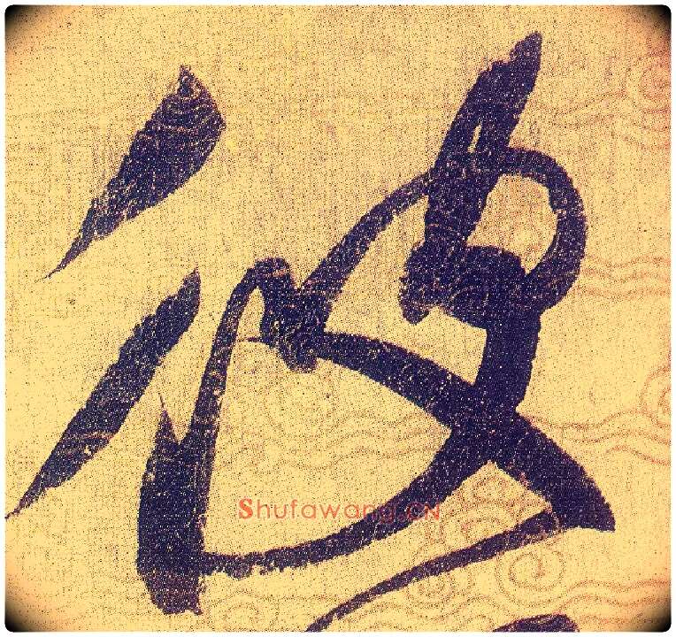 彼毛笔草书写法,摘自宋赵佶草书千字文