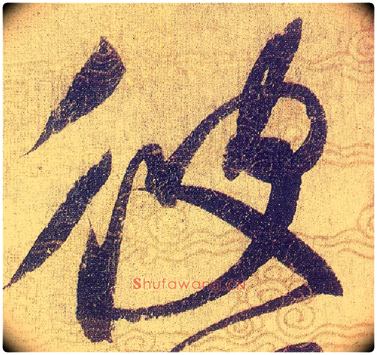 彼毛笔草书写法,摘自宋赵佶草书千字文