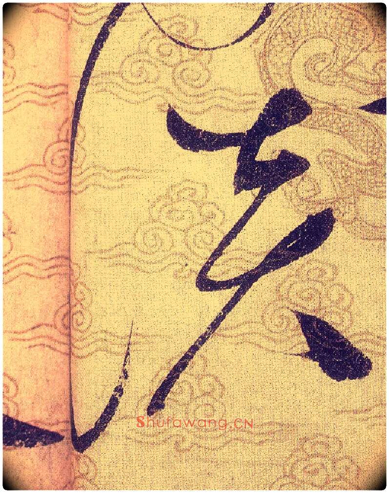谈毛笔草书写法,摘自宋赵佶草书千字文