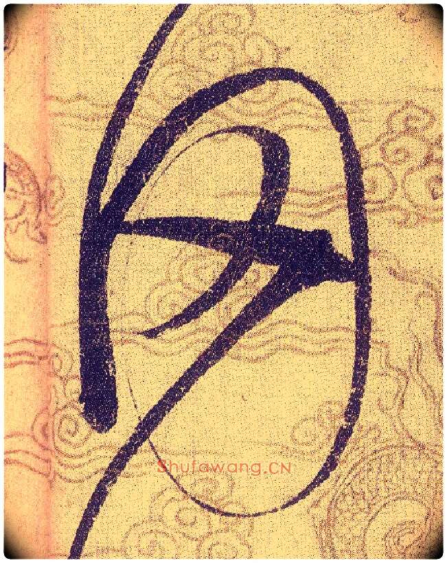 罔毛笔草书写法,摘自宋赵佶草书千字文