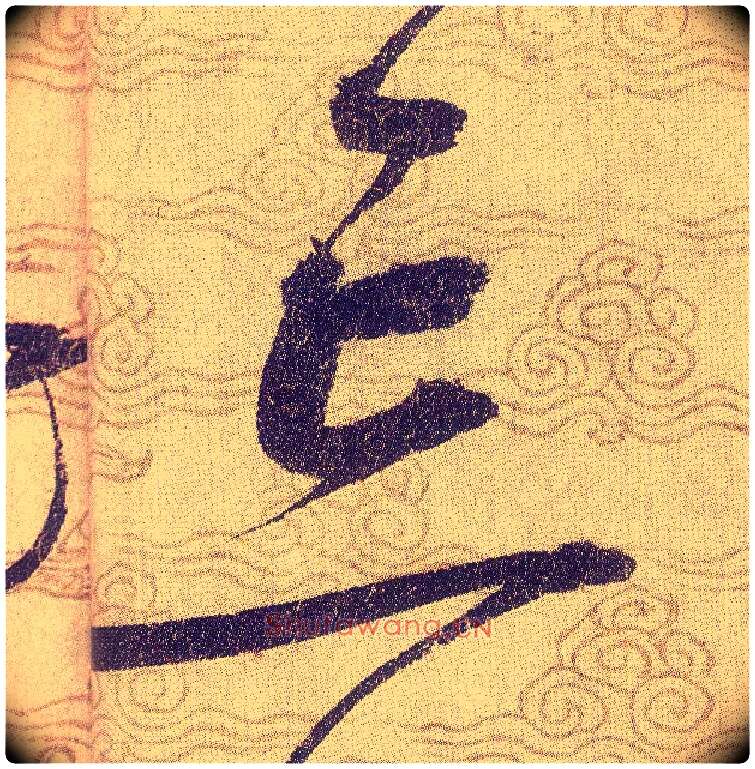 忘毛笔草书写法,摘自宋赵佶草书千字文