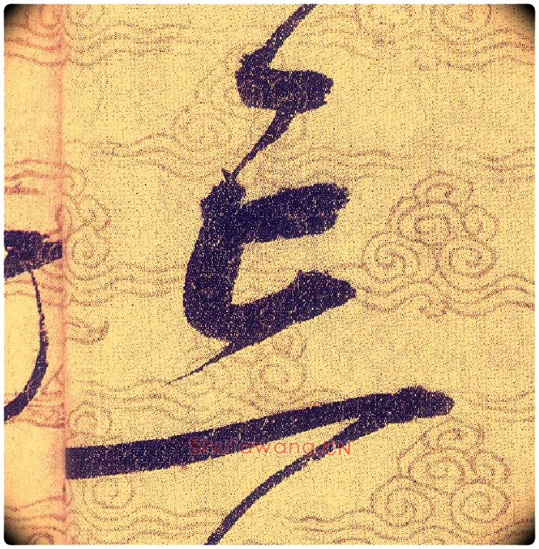 忘毛笔草书写法,摘自宋赵佶草书千字文