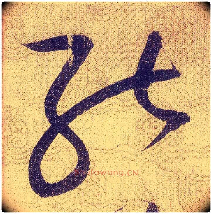 能毛笔草书写法,摘自宋赵佶草书千字文