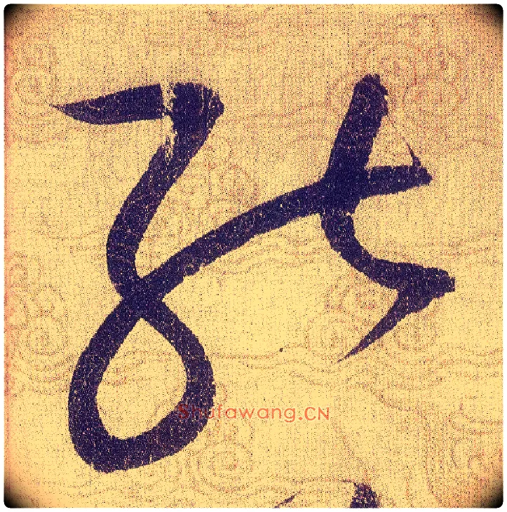 能毛笔草书写法,摘自宋赵佶草书千字文
