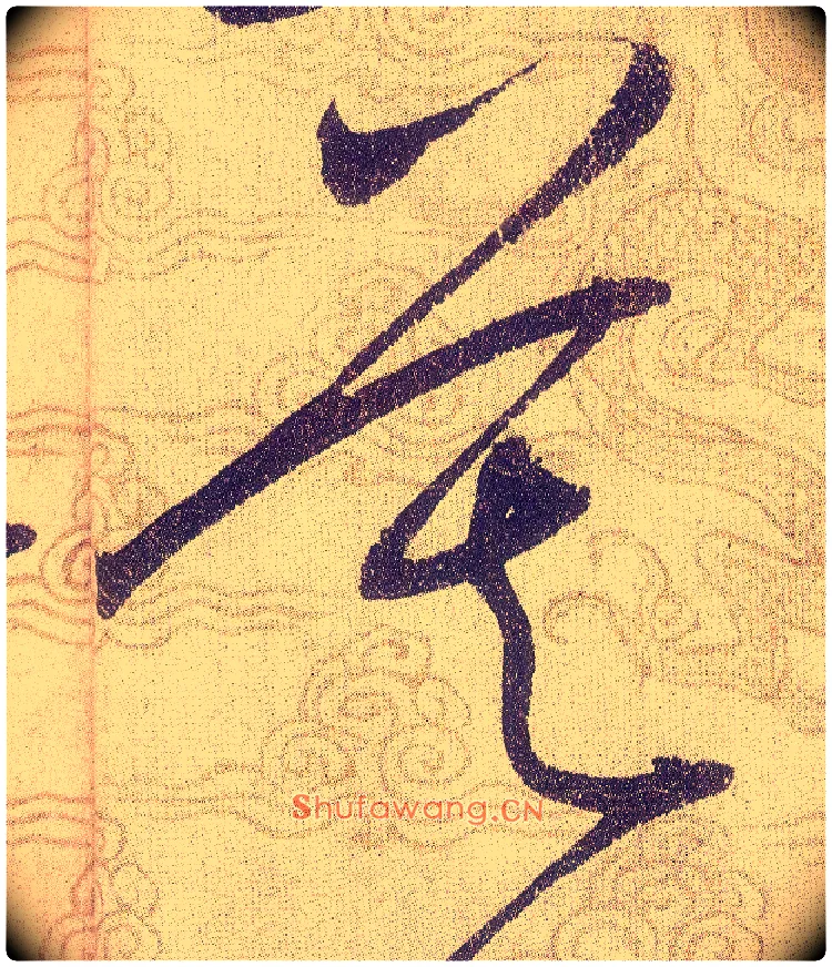 莫毛笔草书写法,摘自宋赵佶草书千字文
