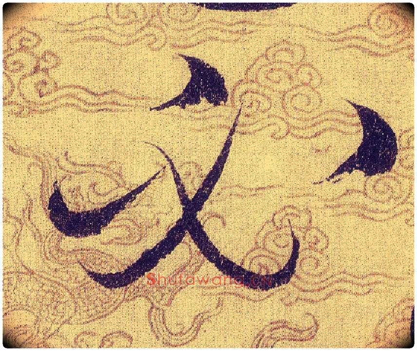 必毛笔草书写法,摘自宋赵佶草书千字文