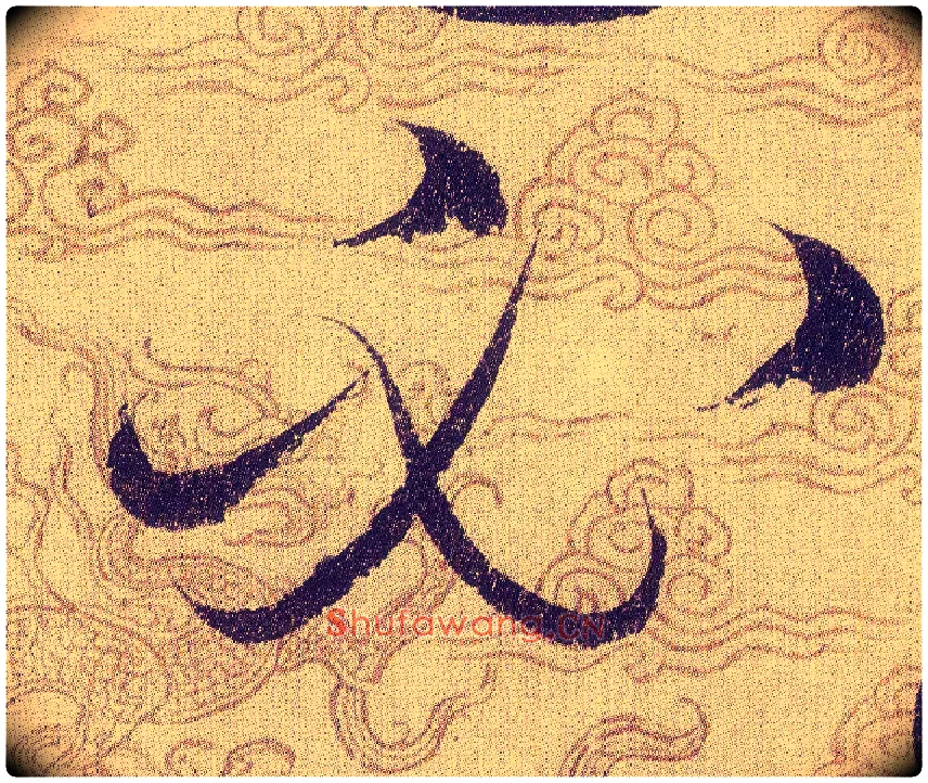 必毛笔草书写法,摘自宋赵佶草书千字文