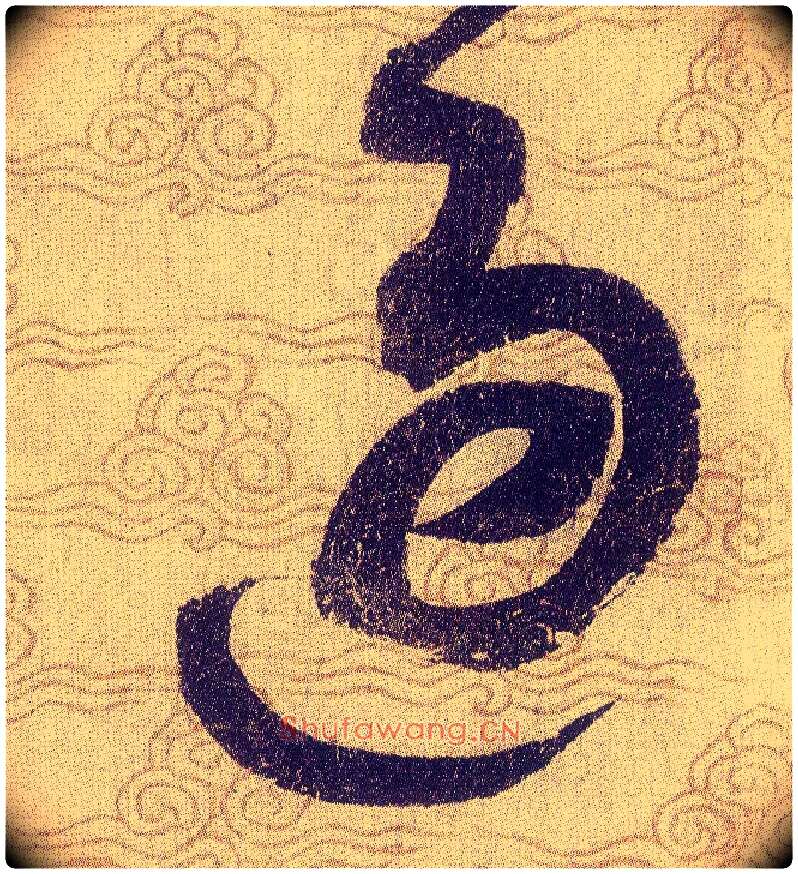 過毛笔草书写法,摘自宋赵佶草书千字文