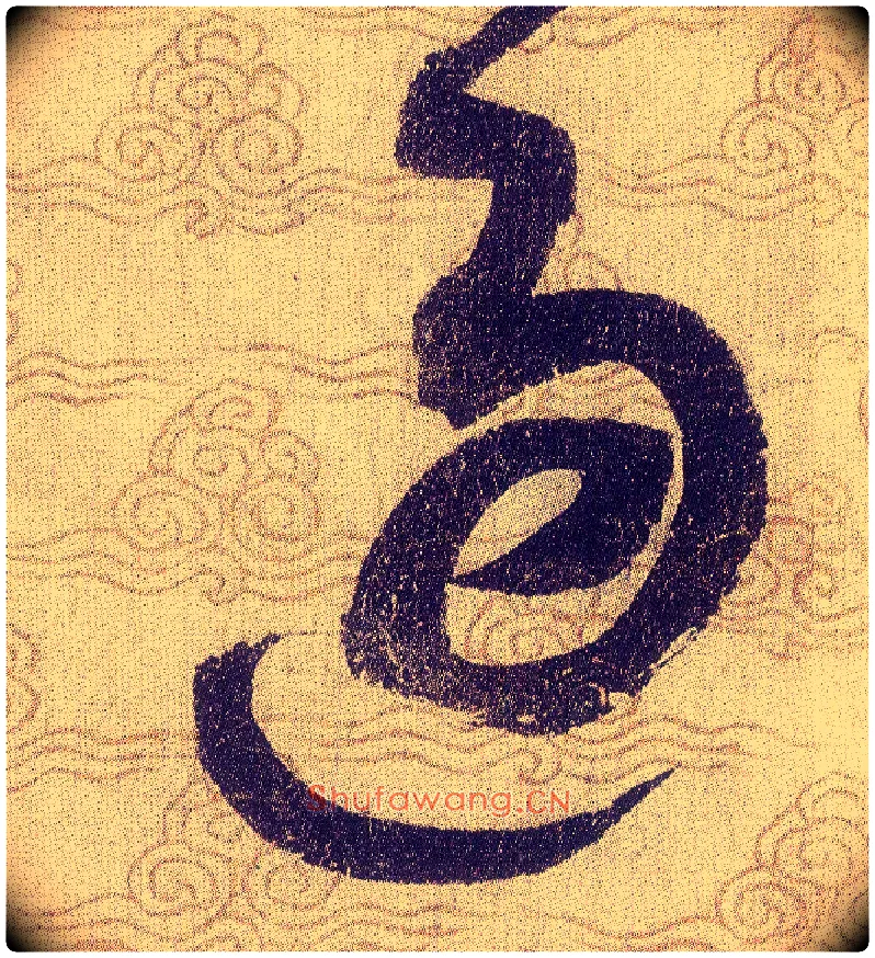 過毛笔草书写法,摘自宋赵佶草书千字文