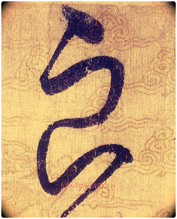 良毛笔草书写法,摘自宋赵佶草书千字文