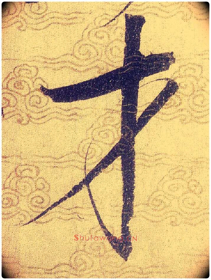 才毛笔草书写法,摘自宋赵佶草书千字文