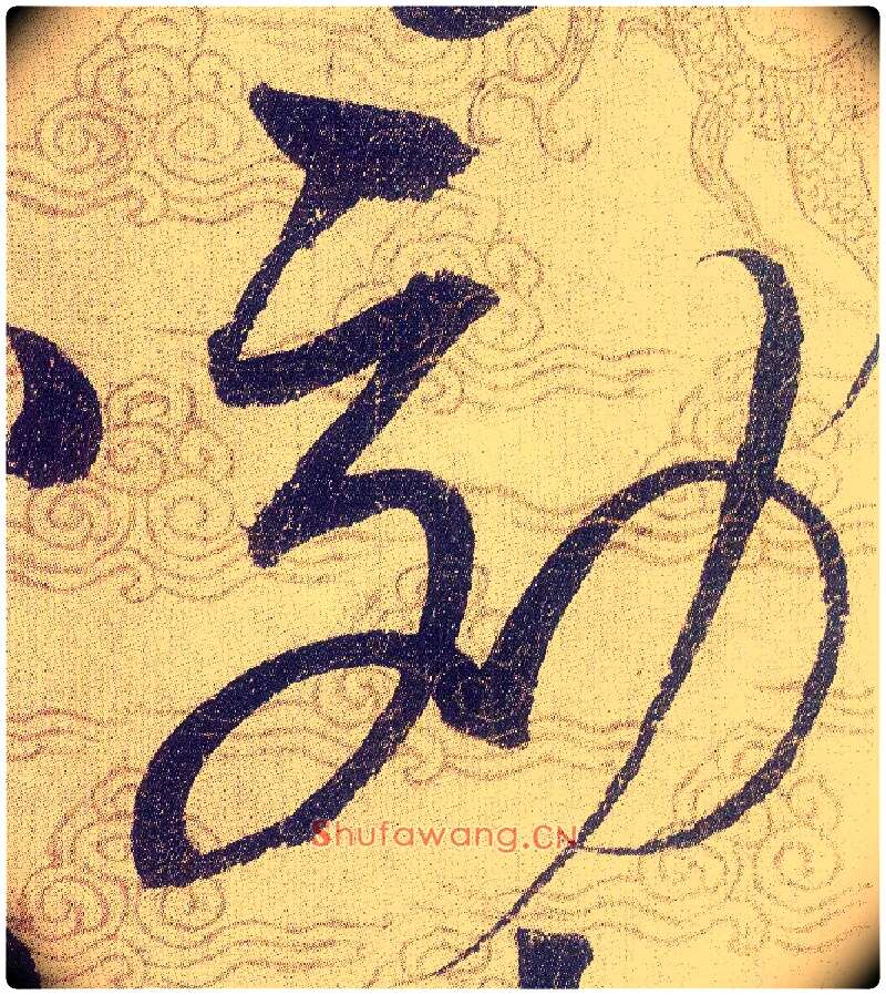 効毛笔草书写法,摘自宋赵佶草书千字文