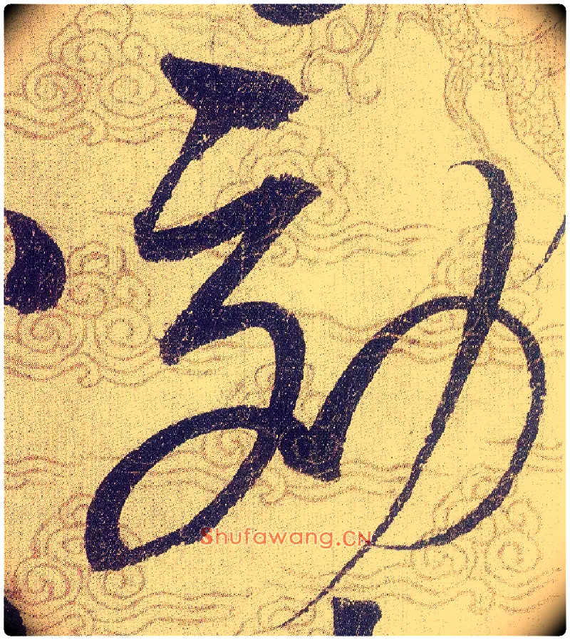 効毛笔草书写法,摘自宋赵佶草书千字文