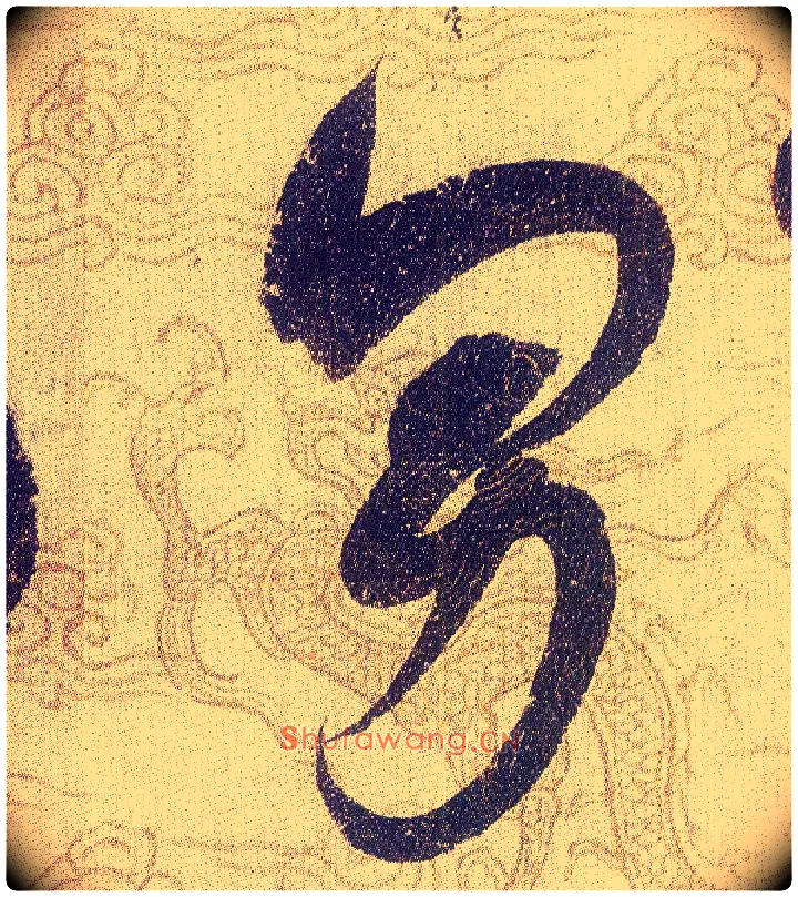 男毛笔草书写法,摘自宋赵佶草书千字文