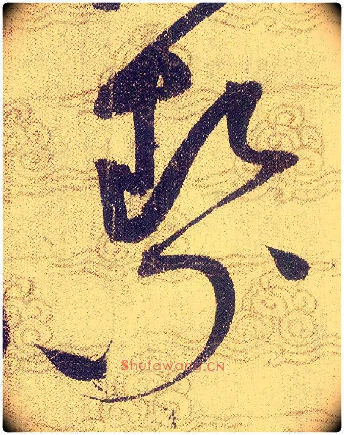 絜毛笔草书写法,摘自宋赵佶草书千字文