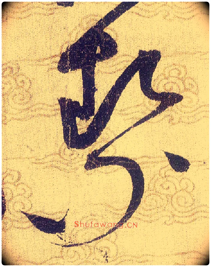 絜毛笔草书写法,摘自宋赵佶草书千字文