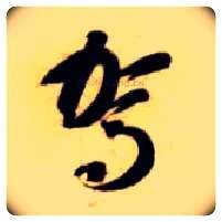 驾毛笔草书写法,摘自隋智永真草千字文