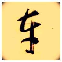 车毛笔草书写法,摘自隋智永真草千字文