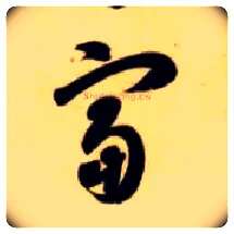 富毛笔草书写法,摘自隋智永真草千字文