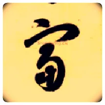 富毛笔草书写法,摘自隋智永真草千字文