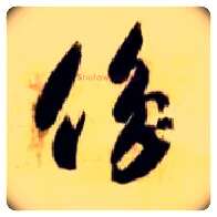 侈毛笔草书写法,摘自隋智永真草千字文